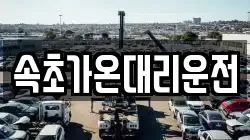 속초가온대리운전