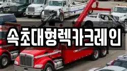 강원특별자치도 속초시 청호동 렉카, 특수렉카, 차량탁송, 견인운송