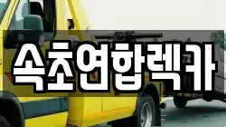 속초연합렉카