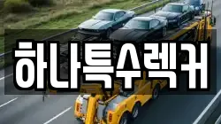 하나특수렉커