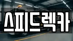 스피드렉카