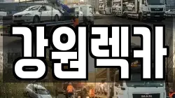 강원렉카