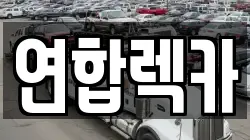 강원특별자치도 양구군 국토정중앙면 렉카, 특수렉카, 차량탁송, 견인운송