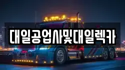 대일공업사및대일렉카