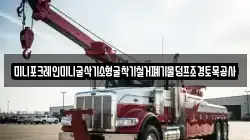 미니포크레인미니굴삭기소형굴착기철거폐기물덤프조경토목공사
