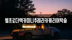 강원특별자치도 양구군 양구읍 렉카, 특수렉카, 차량탁송, 견인운송