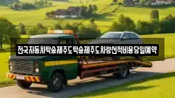 전국자동차탁송제주도탁송제주도차량선적비용당일예약