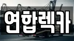 강원특별자치도 양구군 렉카, 특수렉카, 차량탁송, 견인운송