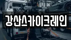 강산스카이크레인