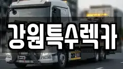 강원특수렉카