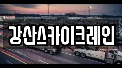 강산스카이크레인