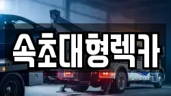 속초대형렉카