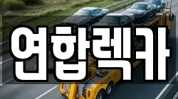 연합렉카