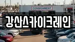 강산스카이크레인