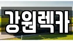 강원렉카