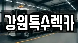 강원특수렉카