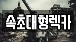 강원특별자치도 양양군 서면 렉카, 특수렉카, 차량탁송, 견인운송