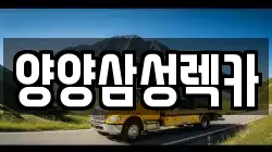 양양삼성렉카