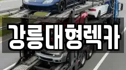 강릉대형렉카