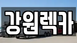 강원렉카