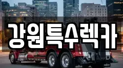 강원특별자치도 양양군 손양면 렉카, 특수렉카, 차량탁송, 견인운송