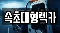 속초대형렉카