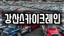 강산스카이크레인