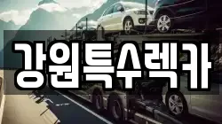 강원특수렉카