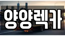 양양렉카