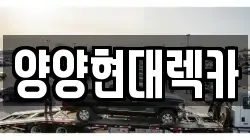 양양현대렉카