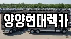 양양현대렉카