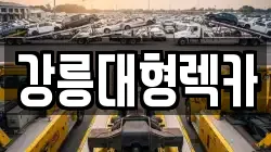 강릉대형렉카