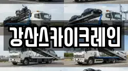 강산스카이크레인