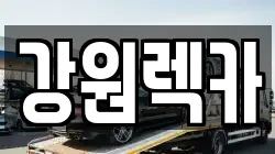 강원렉카