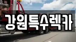강원특수렉카