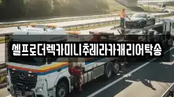 강원특별자치도 양양군 현남면 렉카, 특수렉카, 차량탁송, 견인운송
