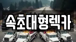 속초대형렉카