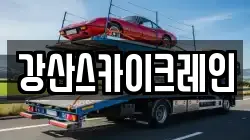 강산스카이크레인