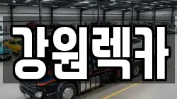 강원특별자치도 양양군 현북면 렉카, 특수렉카, 차량탁송, 견인운송