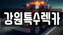 강원특수렉카