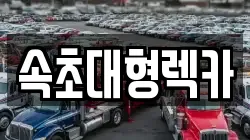 속초대형렉카