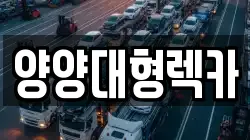 강원특별자치도 렉카, 특수렉카, 차량탁송, 견인운송
