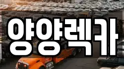 양양렉카