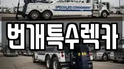 강원특별자치도 영월군 김삿갓면 렉카, 특수렉카, 차량탁송, 견인운송