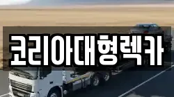 코리아대형렉카