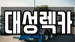 대성렉카