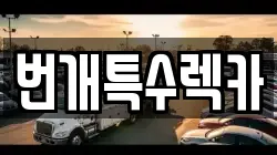 번개특수렉카