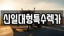 신일대형특수렉카