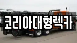 강원특별자치도 영월군 남면 렉카, 특수렉카, 차량탁송, 견인운송