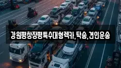 강원평창장평특수대형렉카,탁송,견인운송